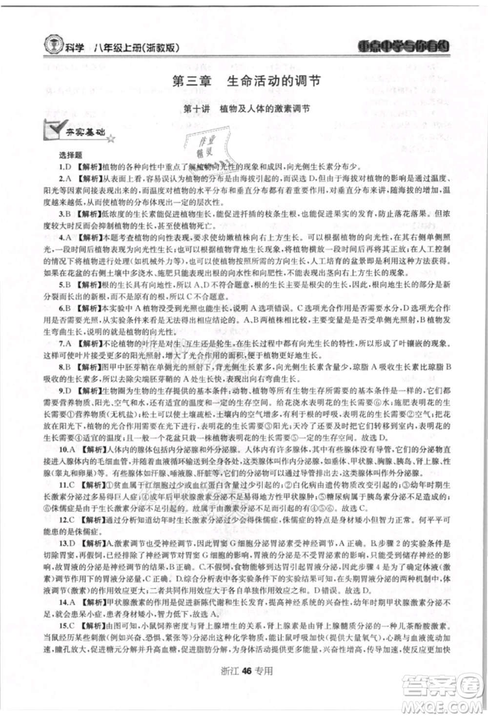 天津科學(xué)技術(shù)出版社2021重點(diǎn)中學(xué)與你有約八年級(jí)科學(xué)上冊浙教版浙江專版參考答案