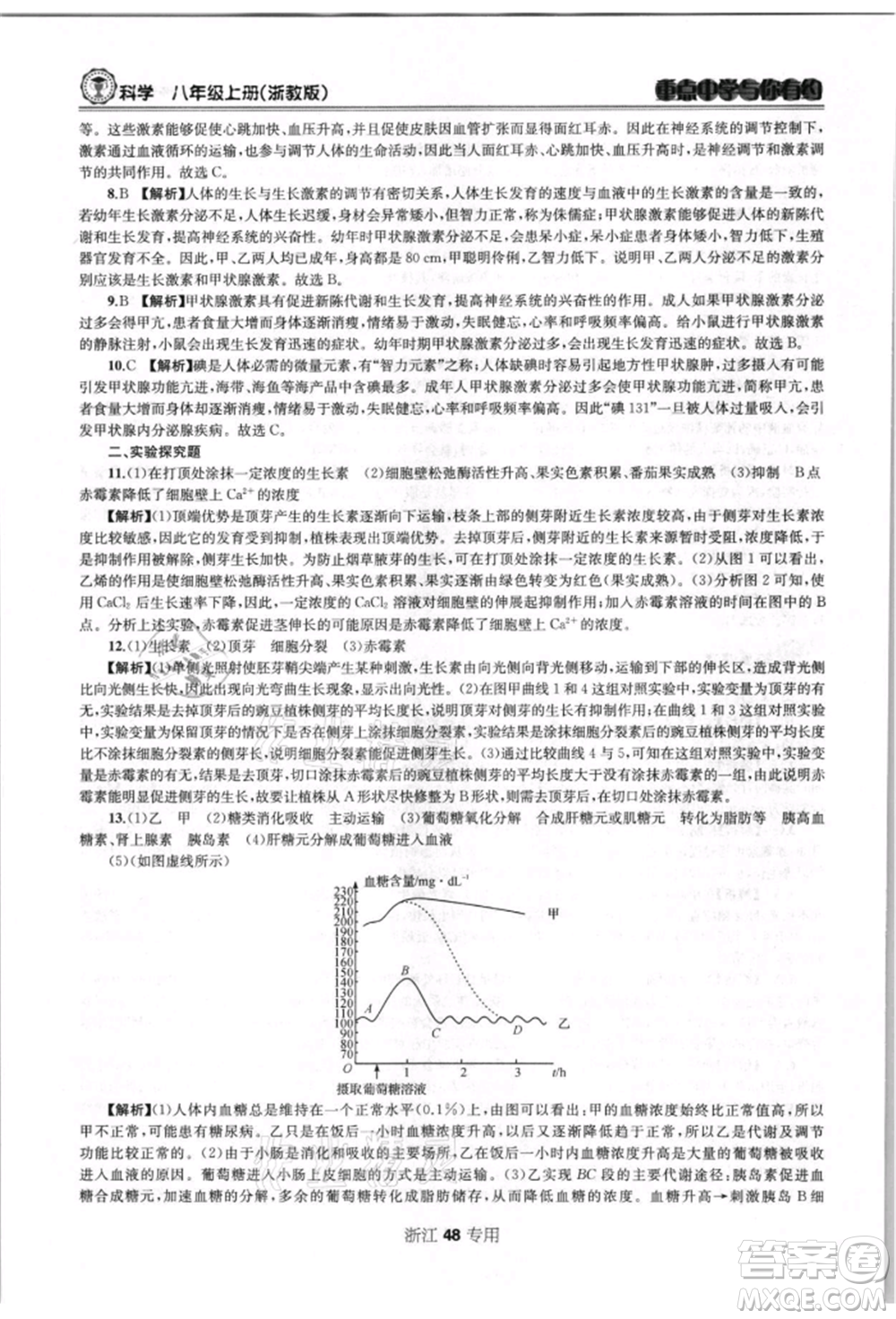 天津科學(xué)技術(shù)出版社2021重點(diǎn)中學(xué)與你有約八年級(jí)科學(xué)上冊浙教版浙江專版參考答案