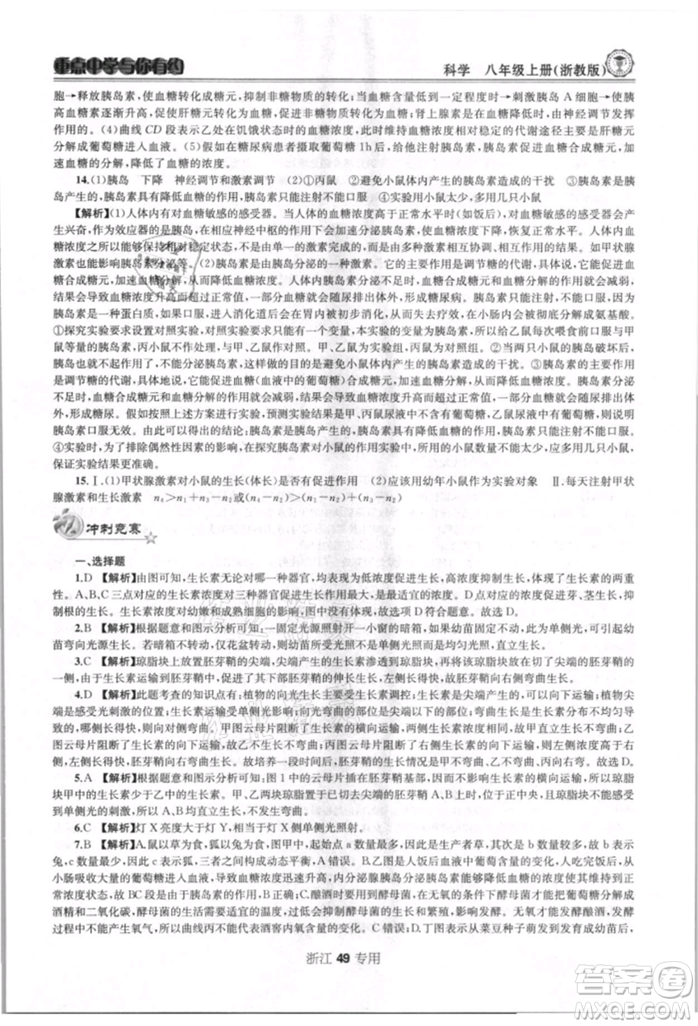 天津科學(xué)技術(shù)出版社2021重點(diǎn)中學(xué)與你有約八年級(jí)科學(xué)上冊浙教版浙江專版參考答案