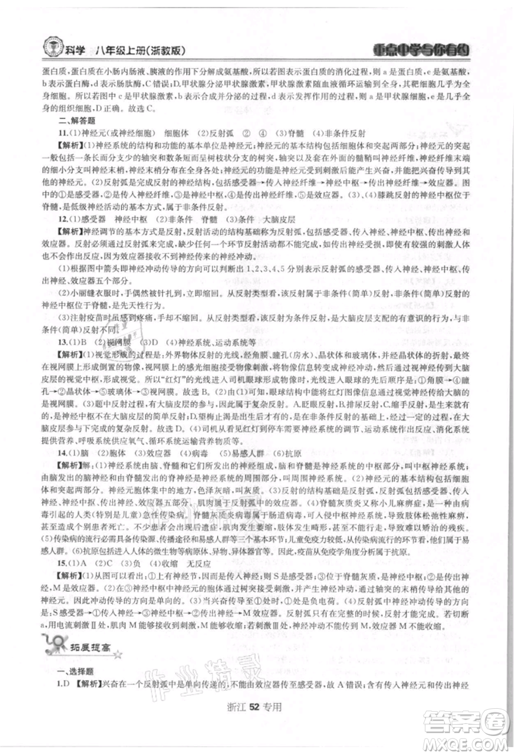 天津科學(xué)技術(shù)出版社2021重點(diǎn)中學(xué)與你有約八年級(jí)科學(xué)上冊浙教版浙江專版參考答案