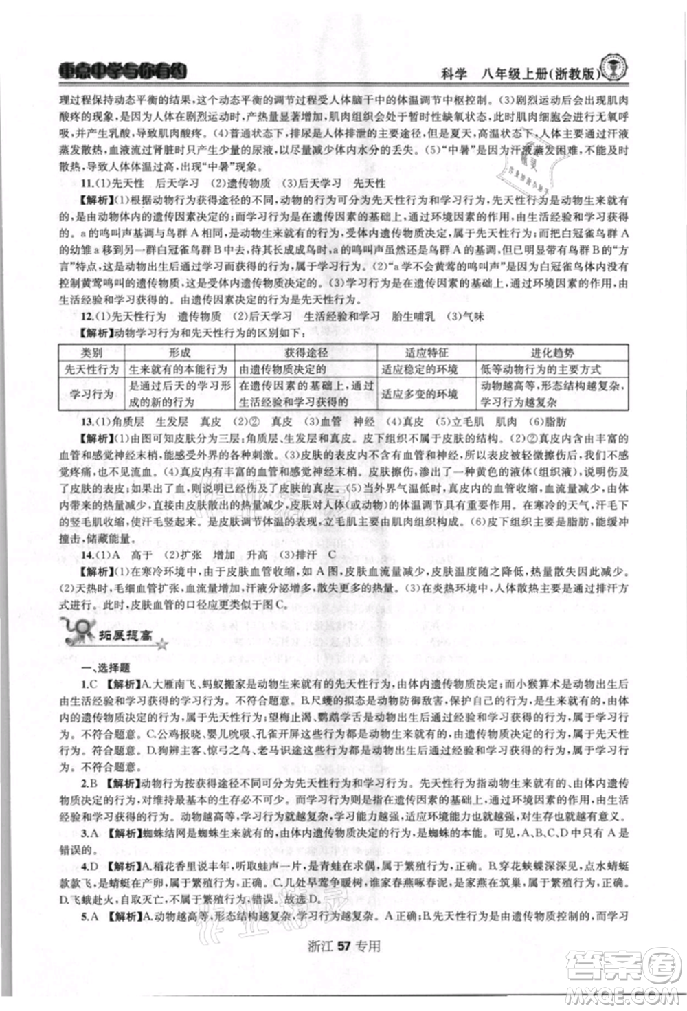 天津科學(xué)技術(shù)出版社2021重點(diǎn)中學(xué)與你有約八年級(jí)科學(xué)上冊浙教版浙江專版參考答案