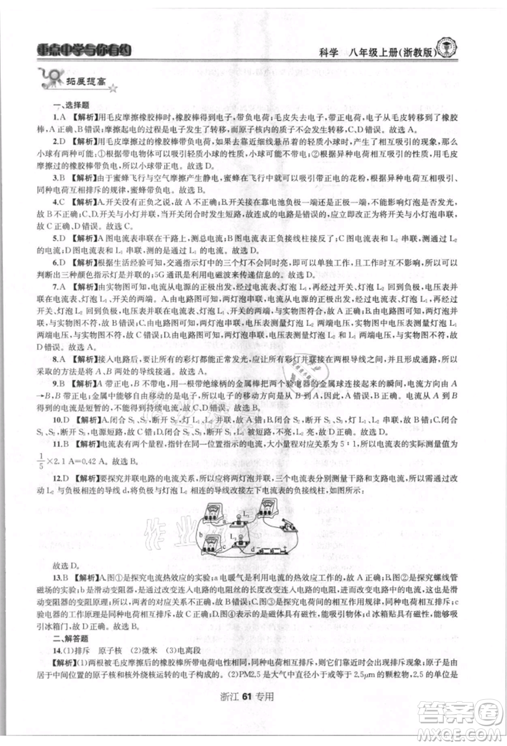 天津科學(xué)技術(shù)出版社2021重點(diǎn)中學(xué)與你有約八年級(jí)科學(xué)上冊浙教版浙江專版參考答案