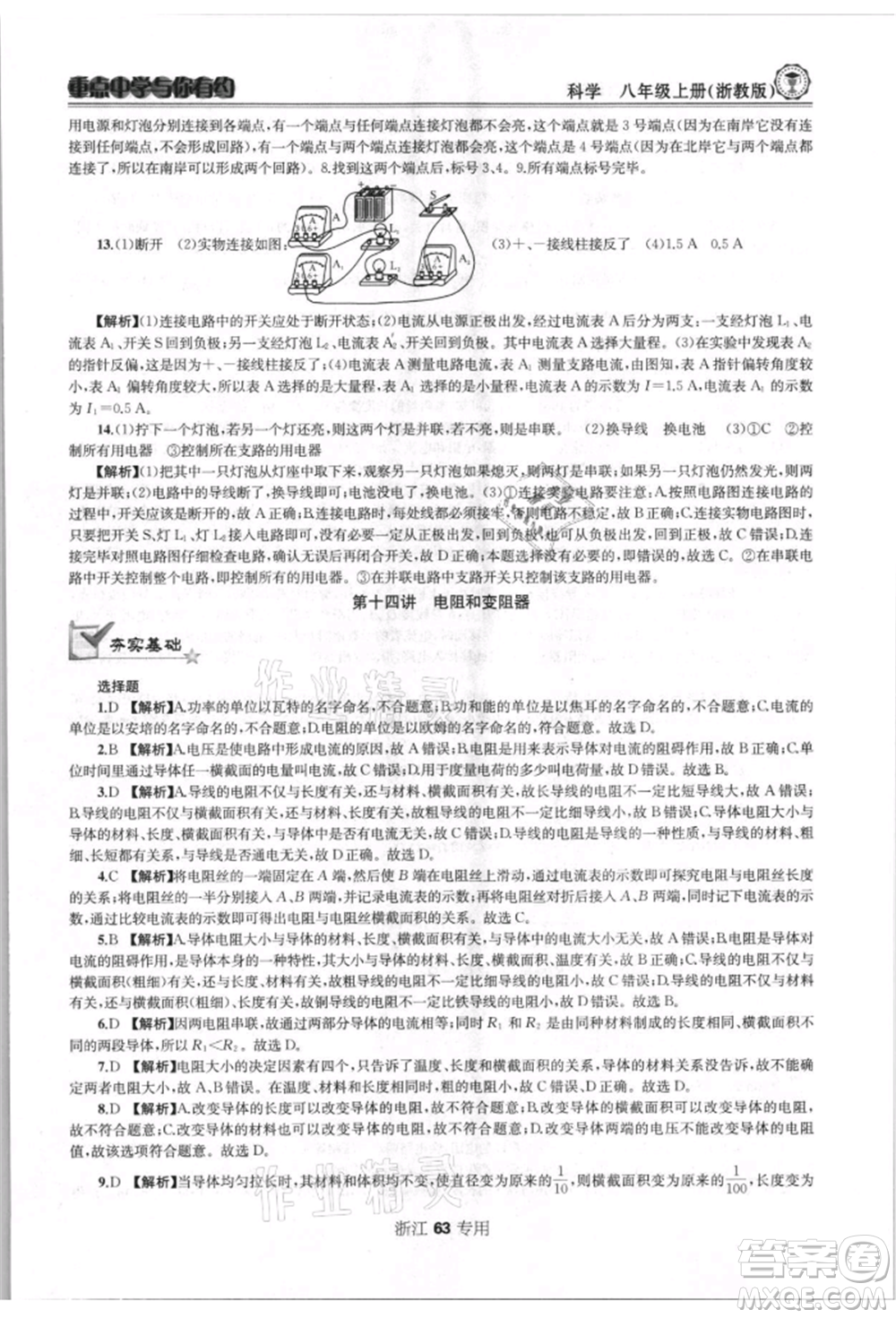 天津科學(xué)技術(shù)出版社2021重點(diǎn)中學(xué)與你有約八年級(jí)科學(xué)上冊浙教版浙江專版參考答案