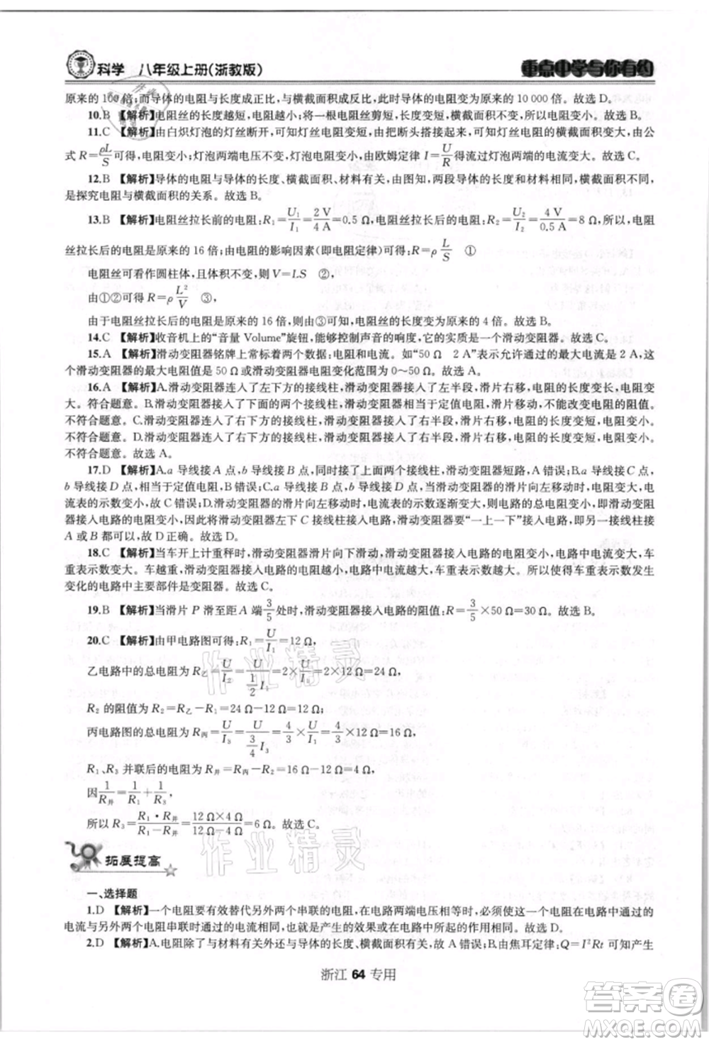 天津科學(xué)技術(shù)出版社2021重點(diǎn)中學(xué)與你有約八年級(jí)科學(xué)上冊浙教版浙江專版參考答案