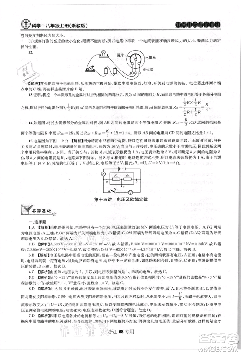 天津科學(xué)技術(shù)出版社2021重點(diǎn)中學(xué)與你有約八年級(jí)科學(xué)上冊浙教版浙江專版參考答案