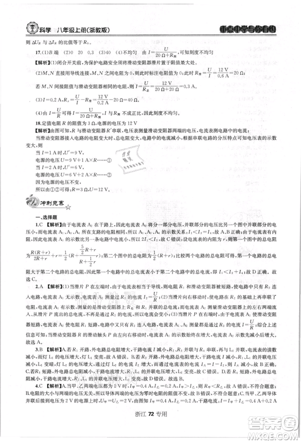 天津科學(xué)技術(shù)出版社2021重點(diǎn)中學(xué)與你有約八年級(jí)科學(xué)上冊浙教版浙江專版參考答案