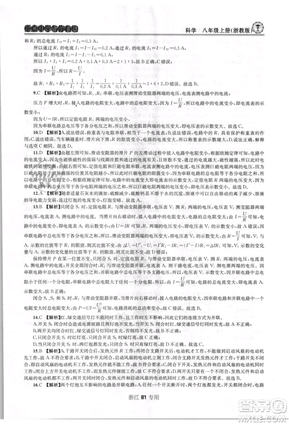 天津科學(xué)技術(shù)出版社2021重點(diǎn)中學(xué)與你有約八年級(jí)科學(xué)上冊浙教版浙江專版參考答案