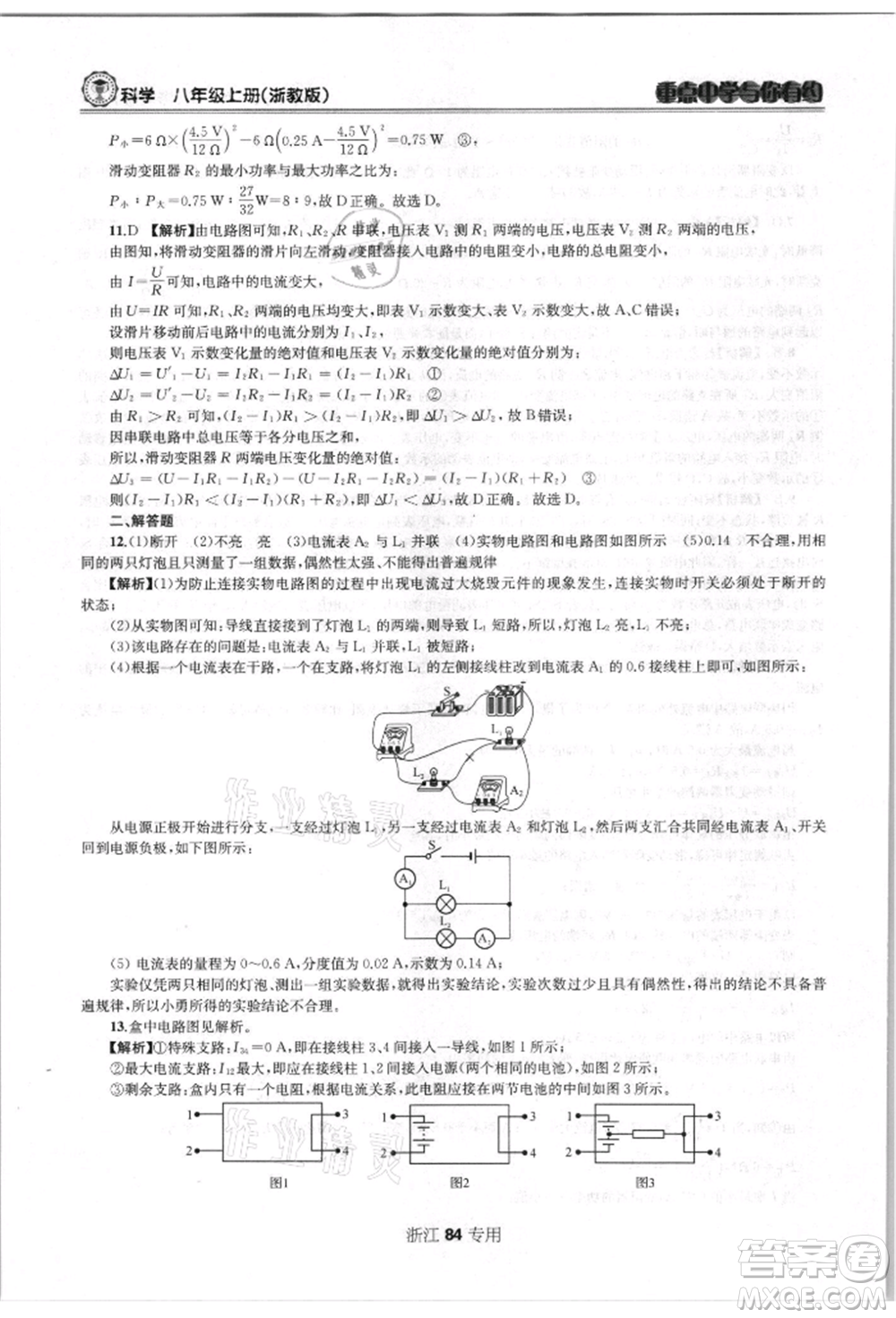 天津科學(xué)技術(shù)出版社2021重點(diǎn)中學(xué)與你有約八年級(jí)科學(xué)上冊浙教版浙江專版參考答案