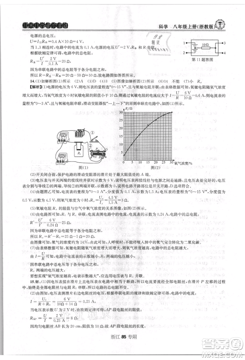 天津科學(xué)技術(shù)出版社2021重點(diǎn)中學(xué)與你有約八年級(jí)科學(xué)上冊浙教版浙江專版參考答案