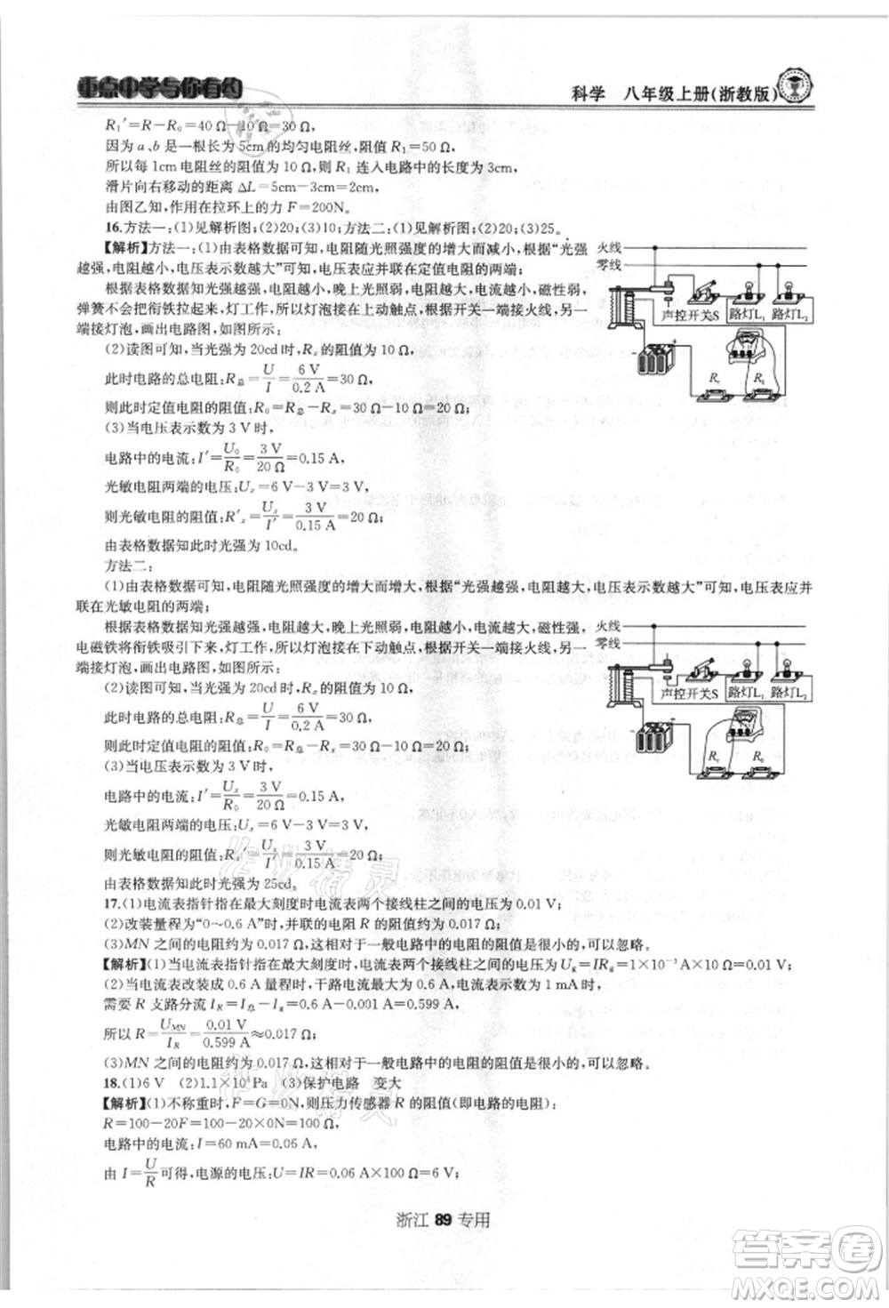 天津科學(xué)技術(shù)出版社2021重點(diǎn)中學(xué)與你有約八年級(jí)科學(xué)上冊浙教版浙江專版參考答案