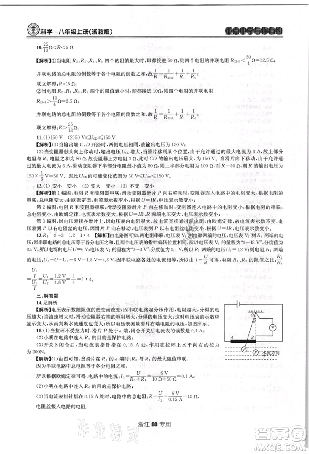 天津科學(xué)技術(shù)出版社2021重點(diǎn)中學(xué)與你有約八年級(jí)科學(xué)上冊浙教版浙江專版參考答案