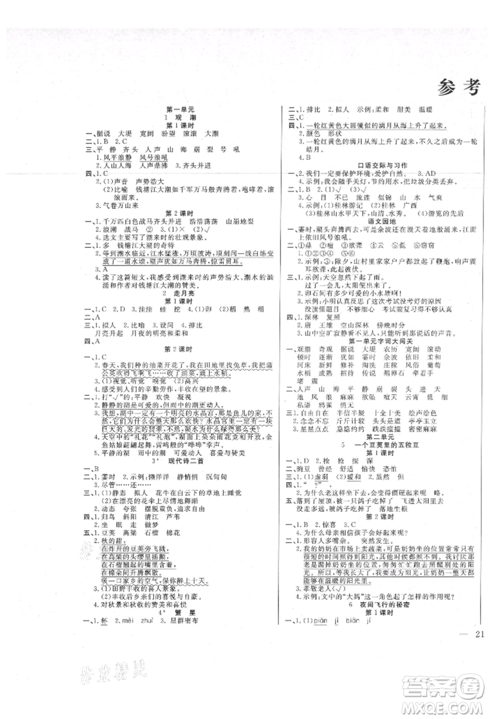 陽(yáng)光出版社2021激活思維智能訓(xùn)練四年級(jí)語(yǔ)文上冊(cè)人教版參考答案