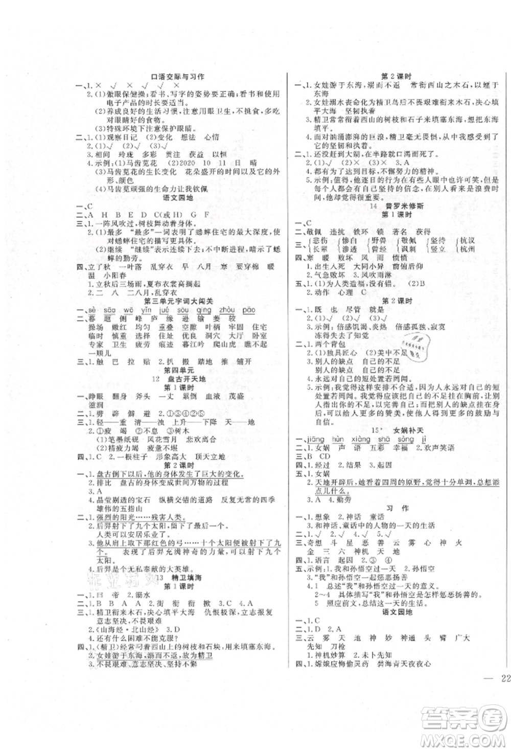 陽(yáng)光出版社2021激活思維智能訓(xùn)練四年級(jí)語(yǔ)文上冊(cè)人教版參考答案