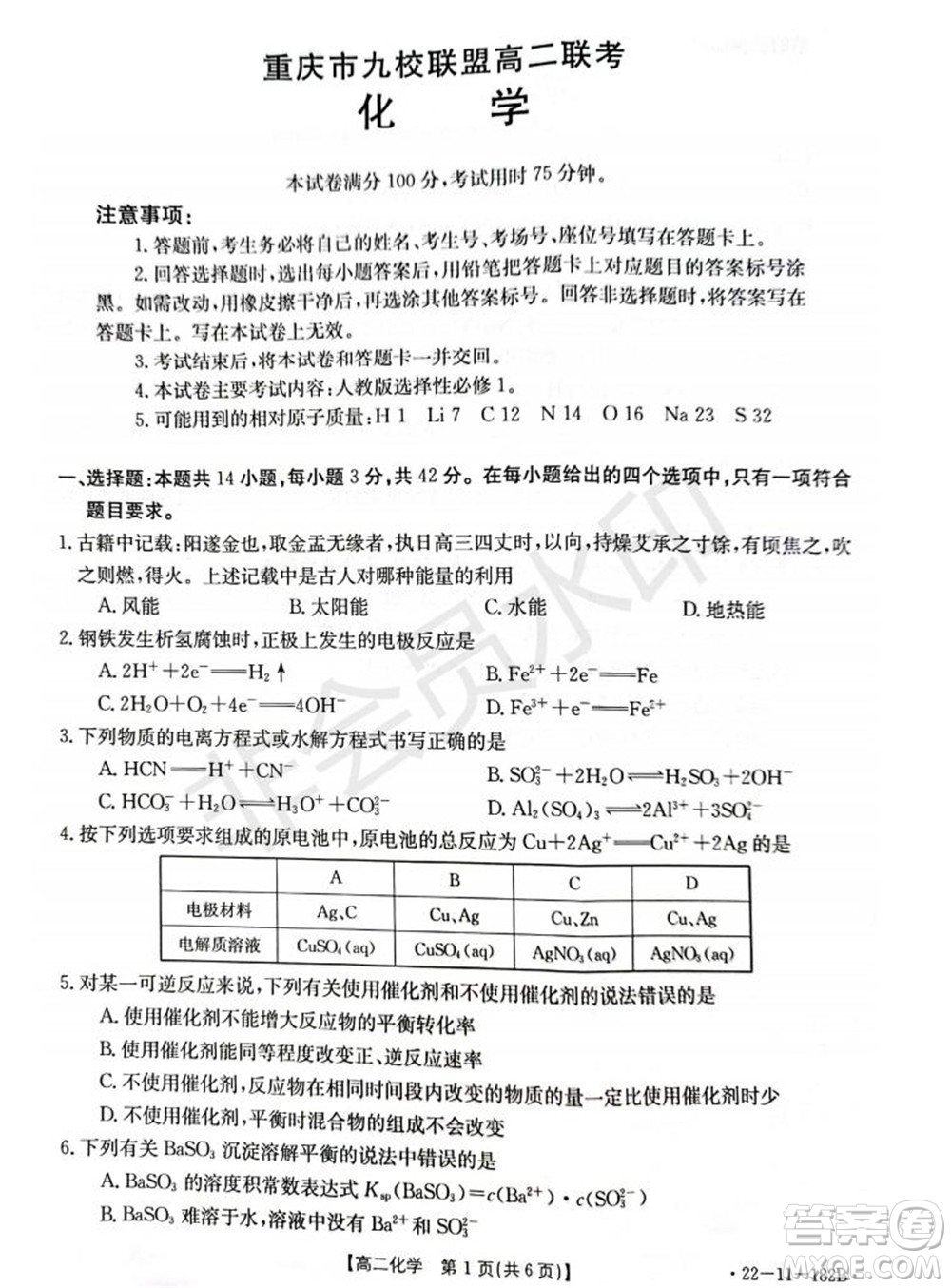 2021年重慶九校聯(lián)盟高二上學(xué)期12月聯(lián)考化學(xué)試題及答案