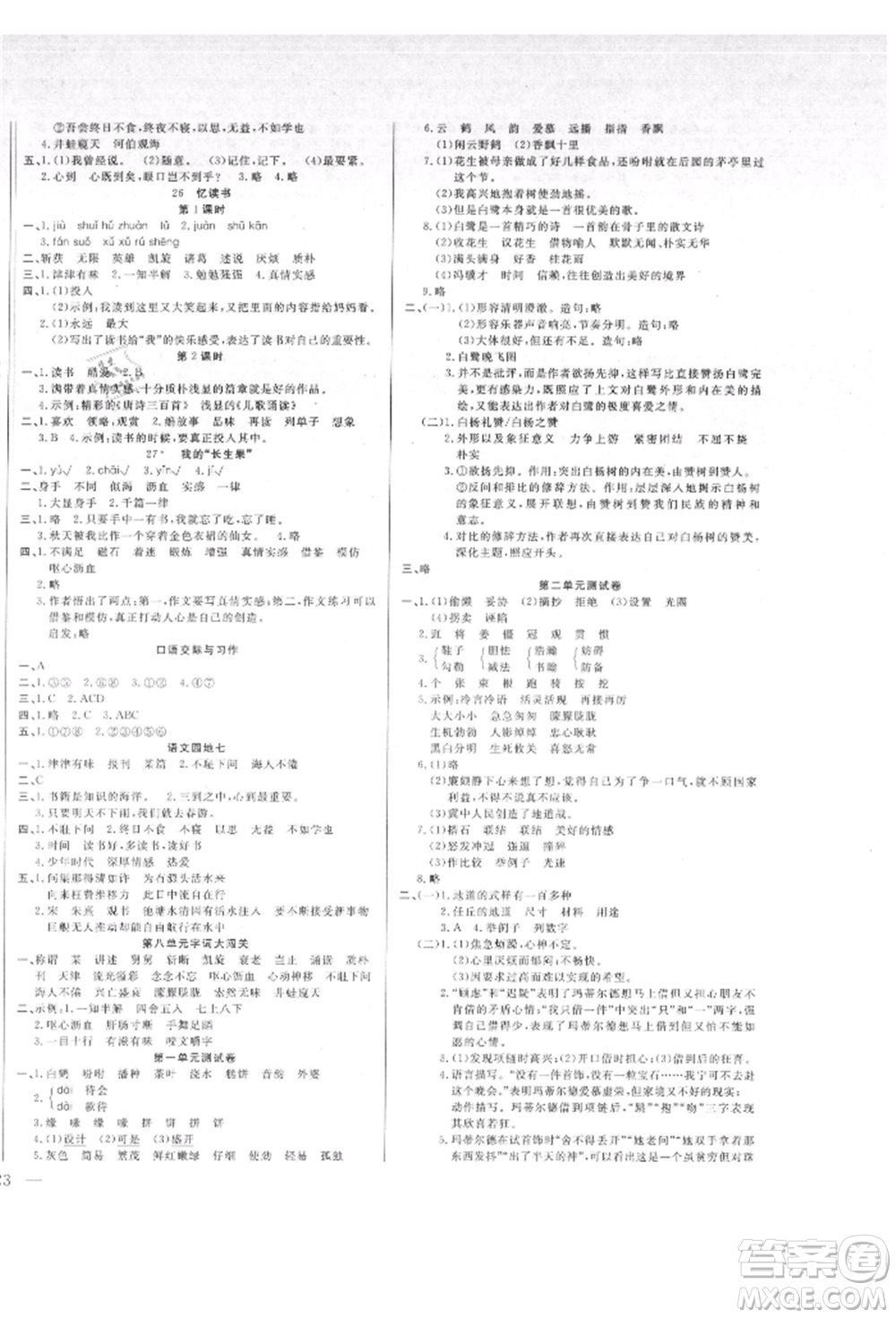 陽(yáng)光出版社2021激活思維智能訓(xùn)練五年級(jí)語(yǔ)文上冊(cè)人教版參考答案