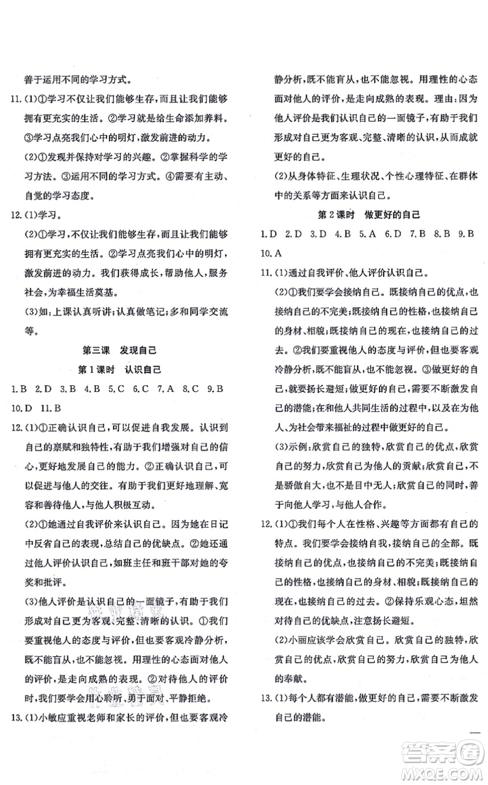 團(tuán)結(jié)出版社2021體驗(yàn)型學(xué)案七年級道德與法治上冊R人教版答案