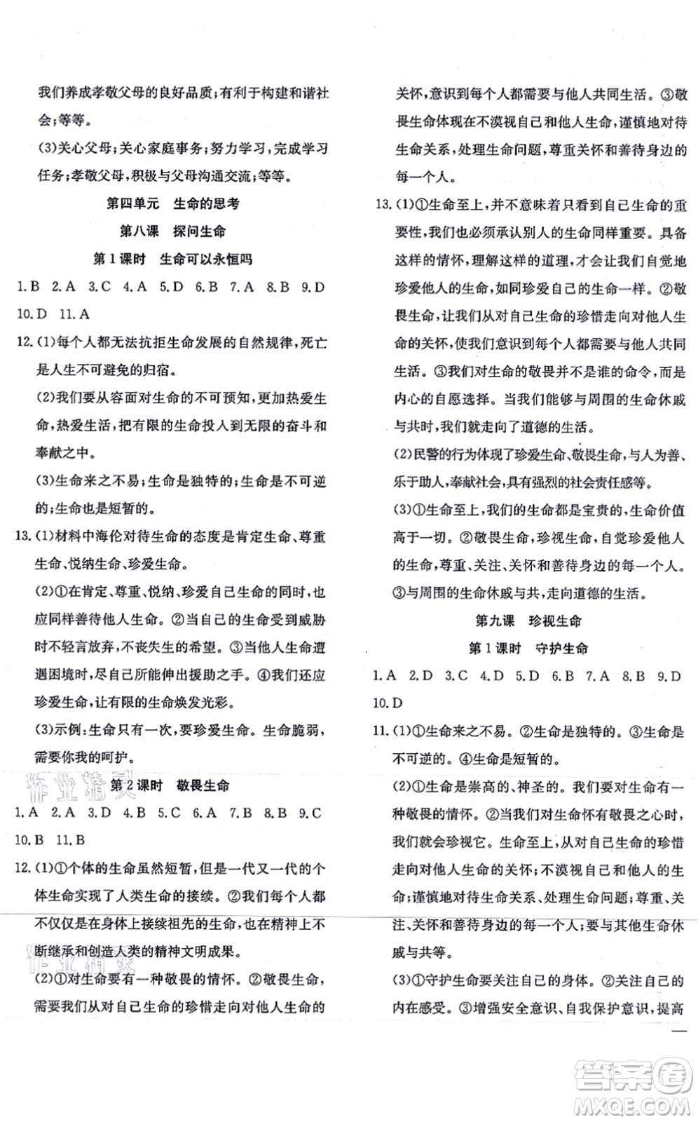 團(tuán)結(jié)出版社2021體驗(yàn)型學(xué)案七年級道德與法治上冊R人教版答案