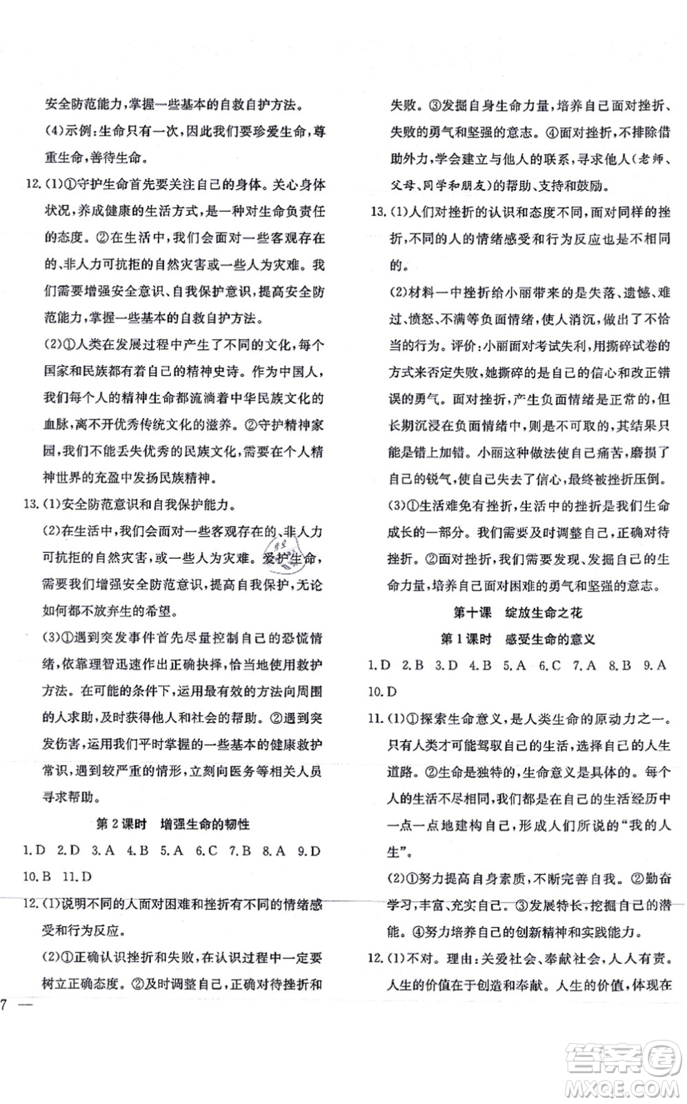 團(tuán)結(jié)出版社2021體驗(yàn)型學(xué)案七年級道德與法治上冊R人教版答案