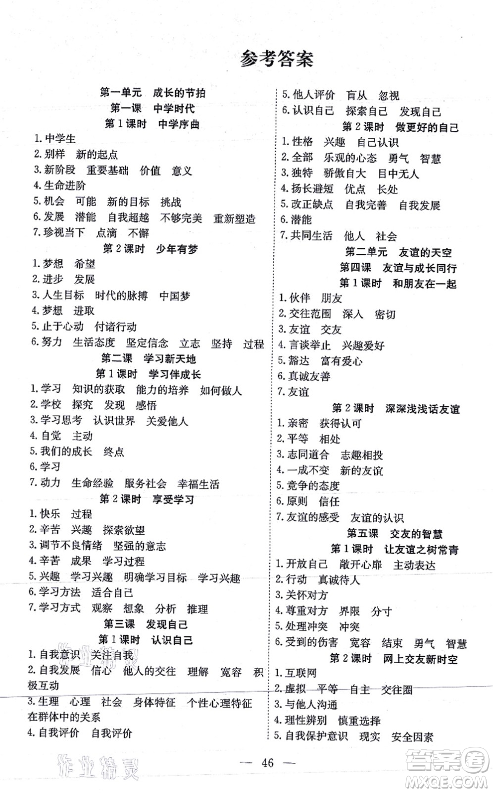 團(tuán)結(jié)出版社2021體驗(yàn)型學(xué)案七年級道德與法治上冊R人教版答案