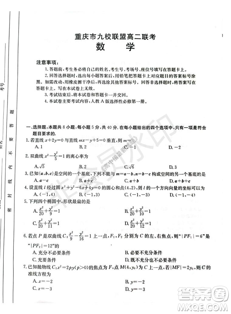 2021年重慶九校聯(lián)盟高二上學(xué)期12月聯(lián)考數(shù)學(xué)試題及答案