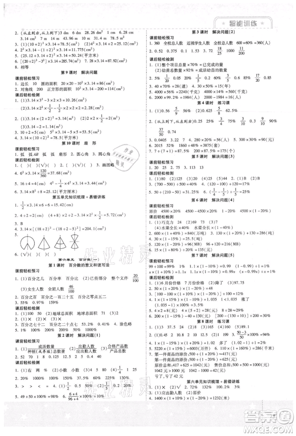 陽光出版社2021激活思維智能訓(xùn)練六年級數(shù)學(xué)上冊人教版參考答案