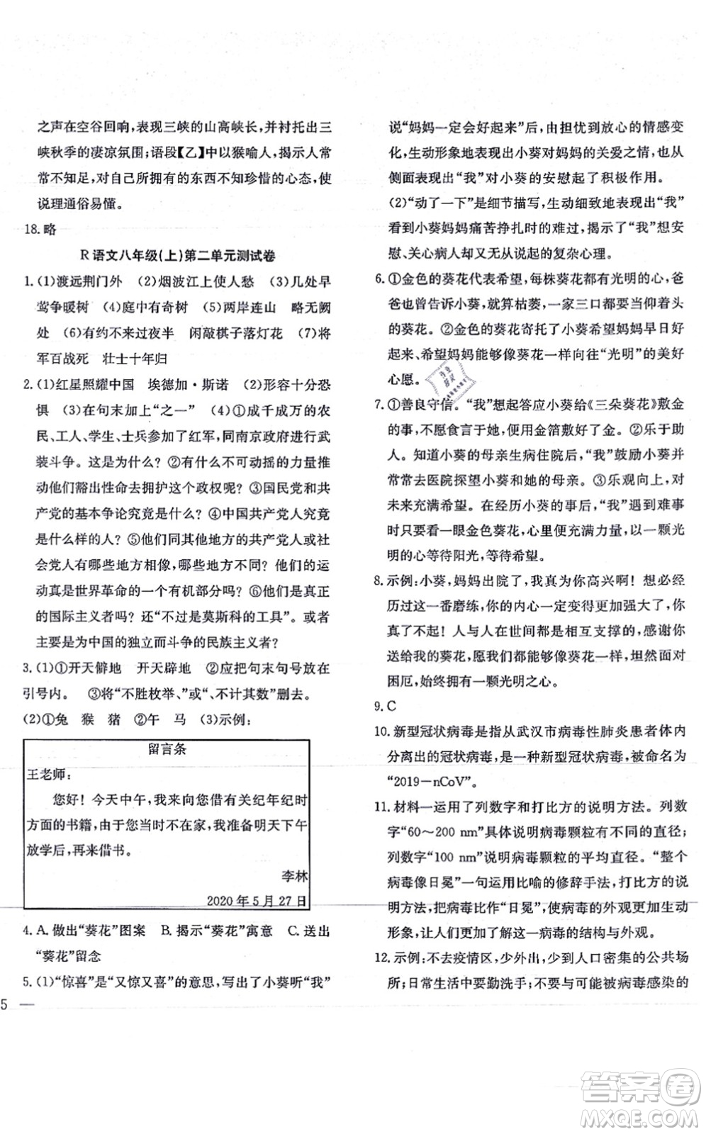 團(tuán)結(jié)出版社2021體驗(yàn)型學(xué)案八年級語文上冊R人教版答案