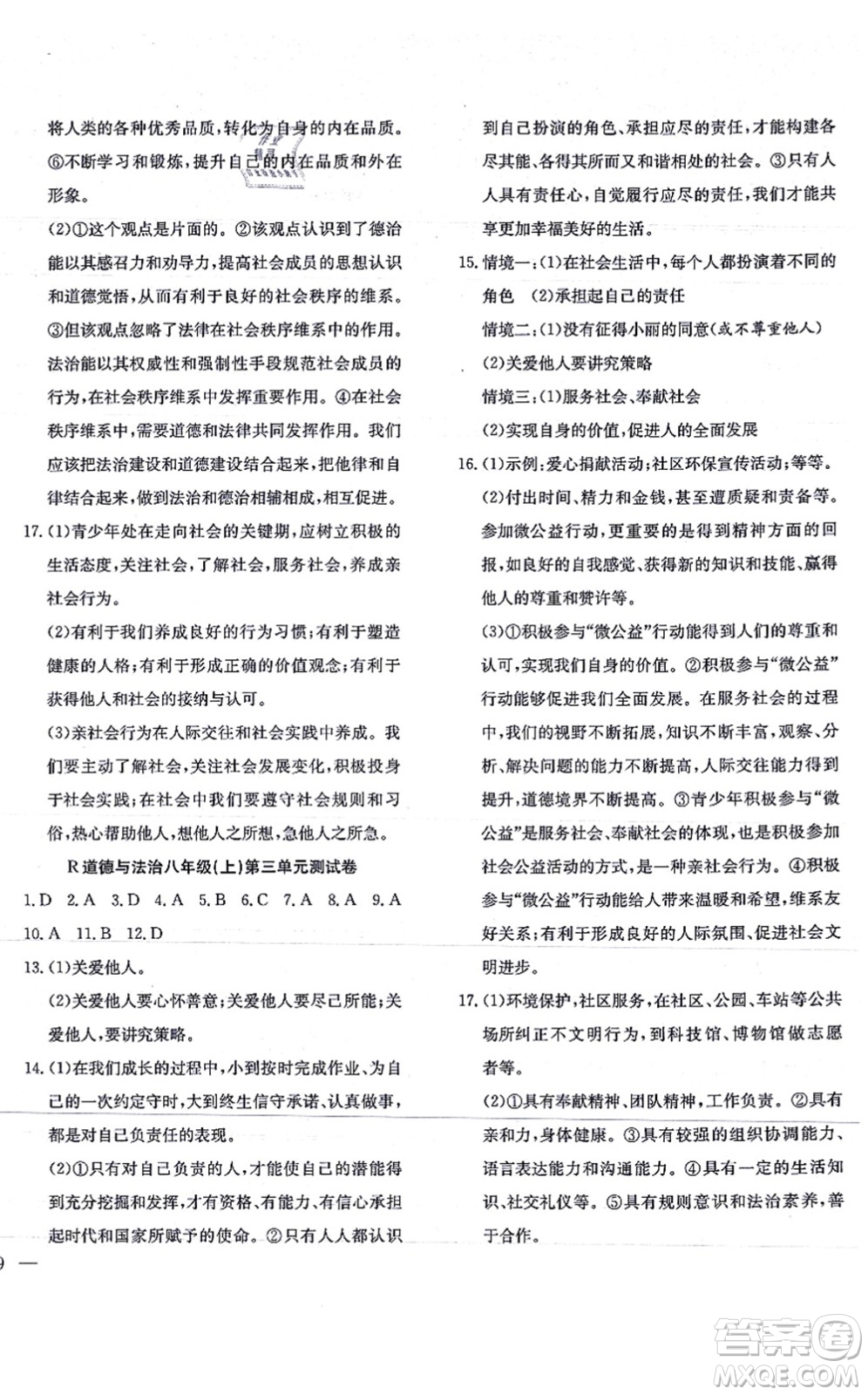 團(tuán)結(jié)出版社2021體驗型學(xué)案八年級道德與法治上冊R人教版答案