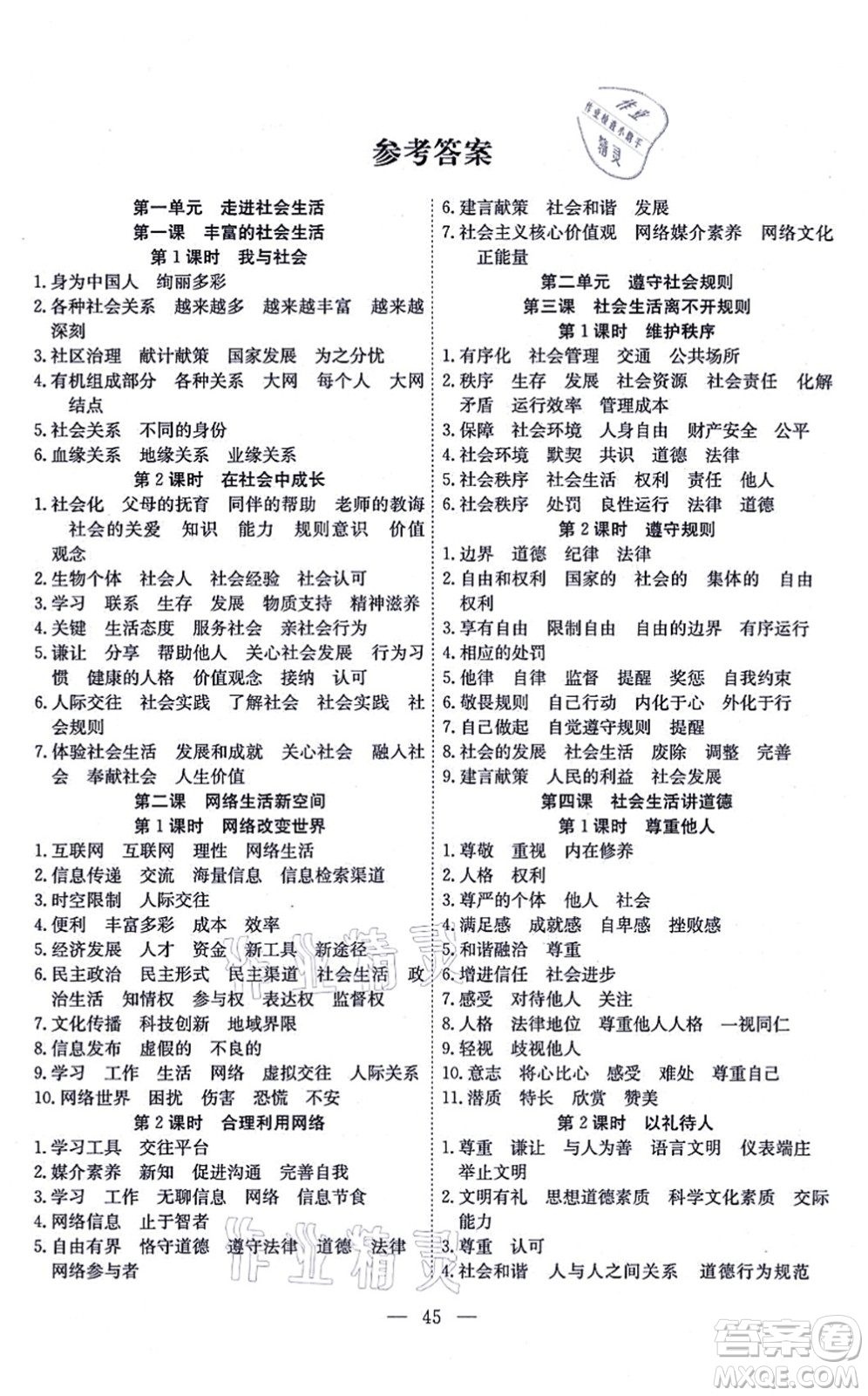 團(tuán)結(jié)出版社2021體驗型學(xué)案八年級道德與法治上冊R人教版答案