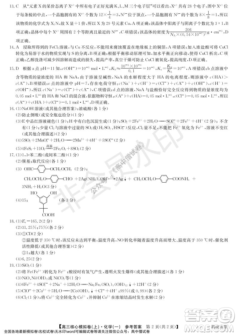 九師聯(lián)盟2022屆新高考高三核心模擬卷上化學(xué)一試題及答案