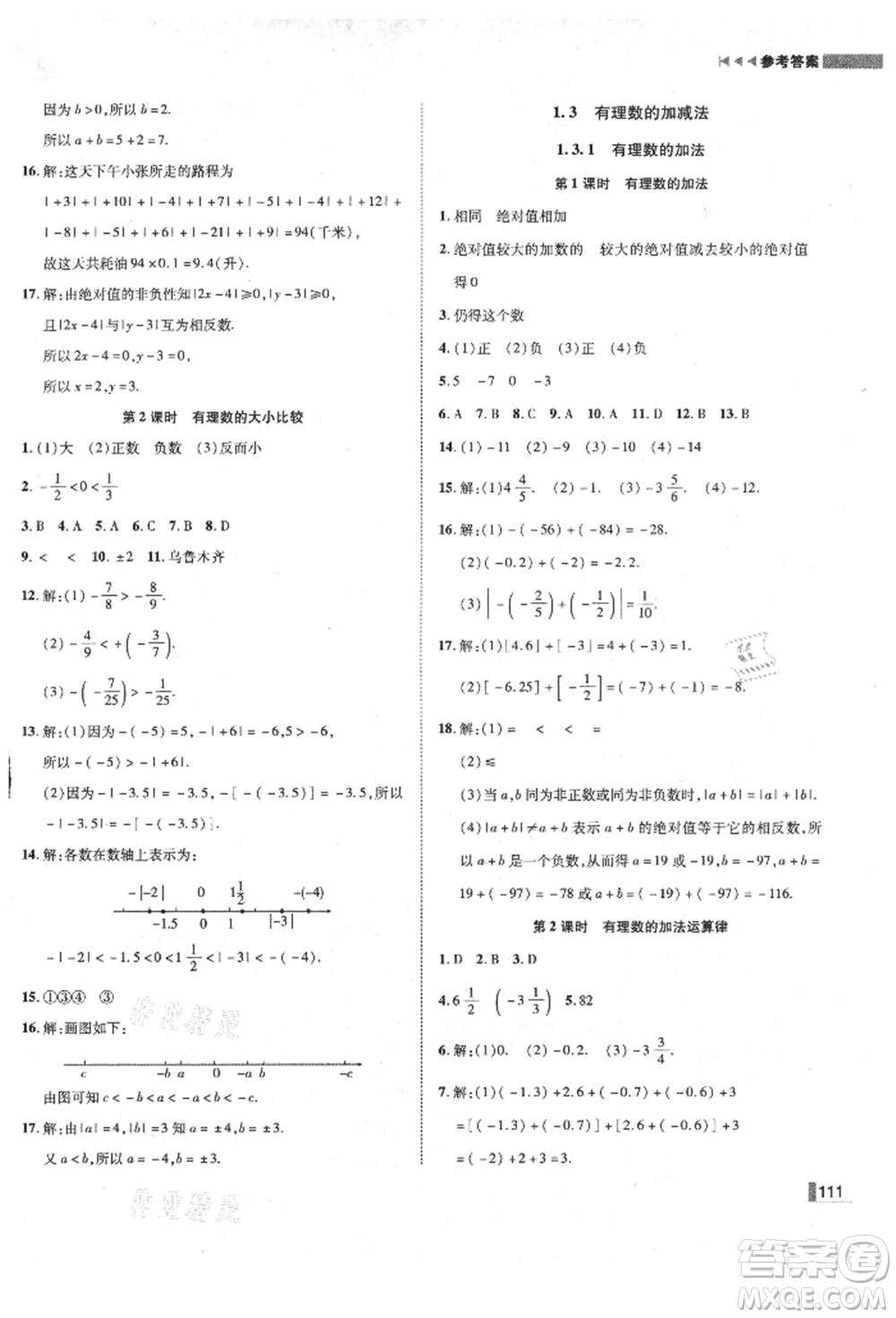 北方婦女兒童出版社2021勝券在握遼寧作業(yè)分層培優(yōu)學案七年級數(shù)學上冊人教版參考答案