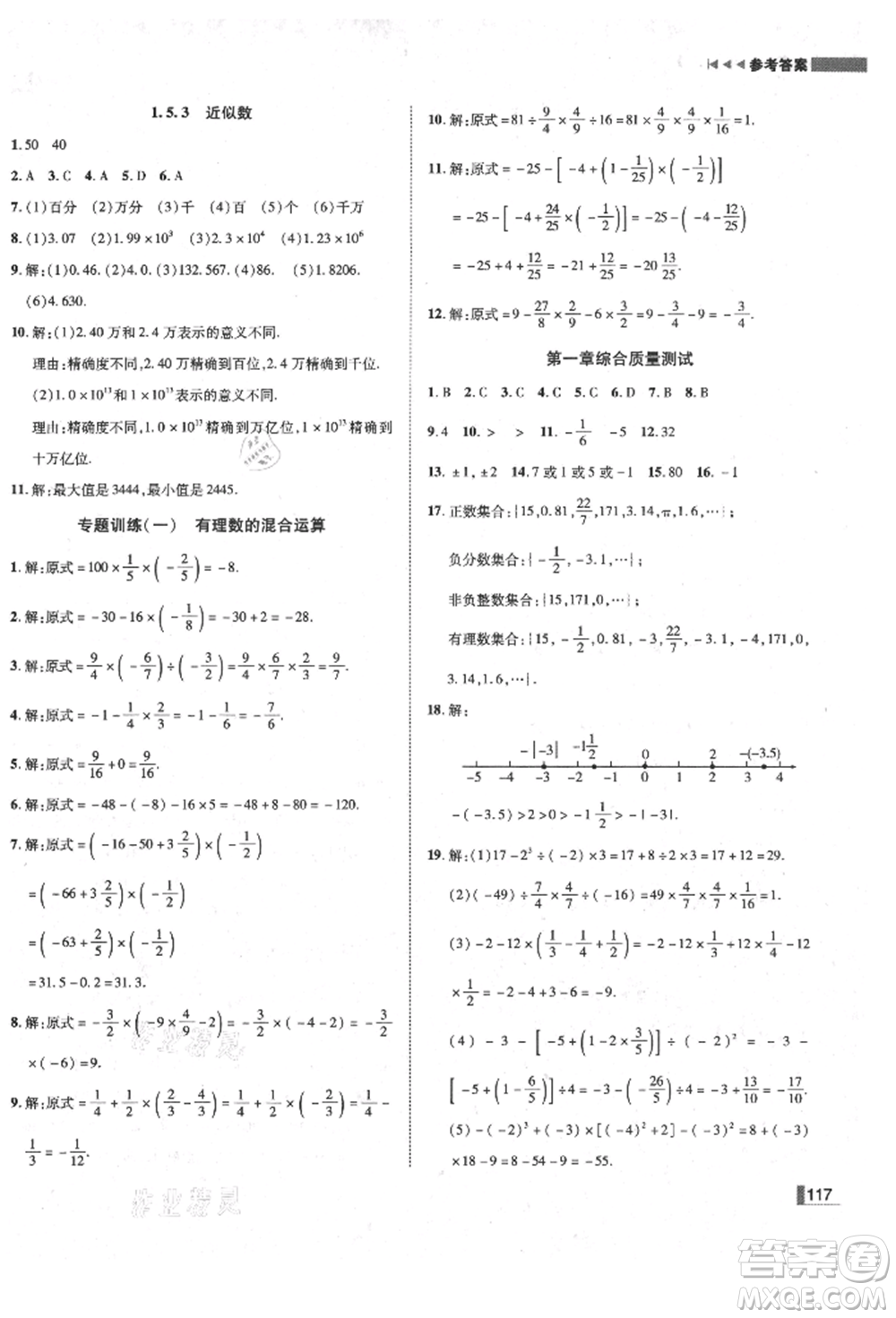 北方婦女兒童出版社2021勝券在握遼寧作業(yè)分層培優(yōu)學案七年級數(shù)學上冊人教版參考答案