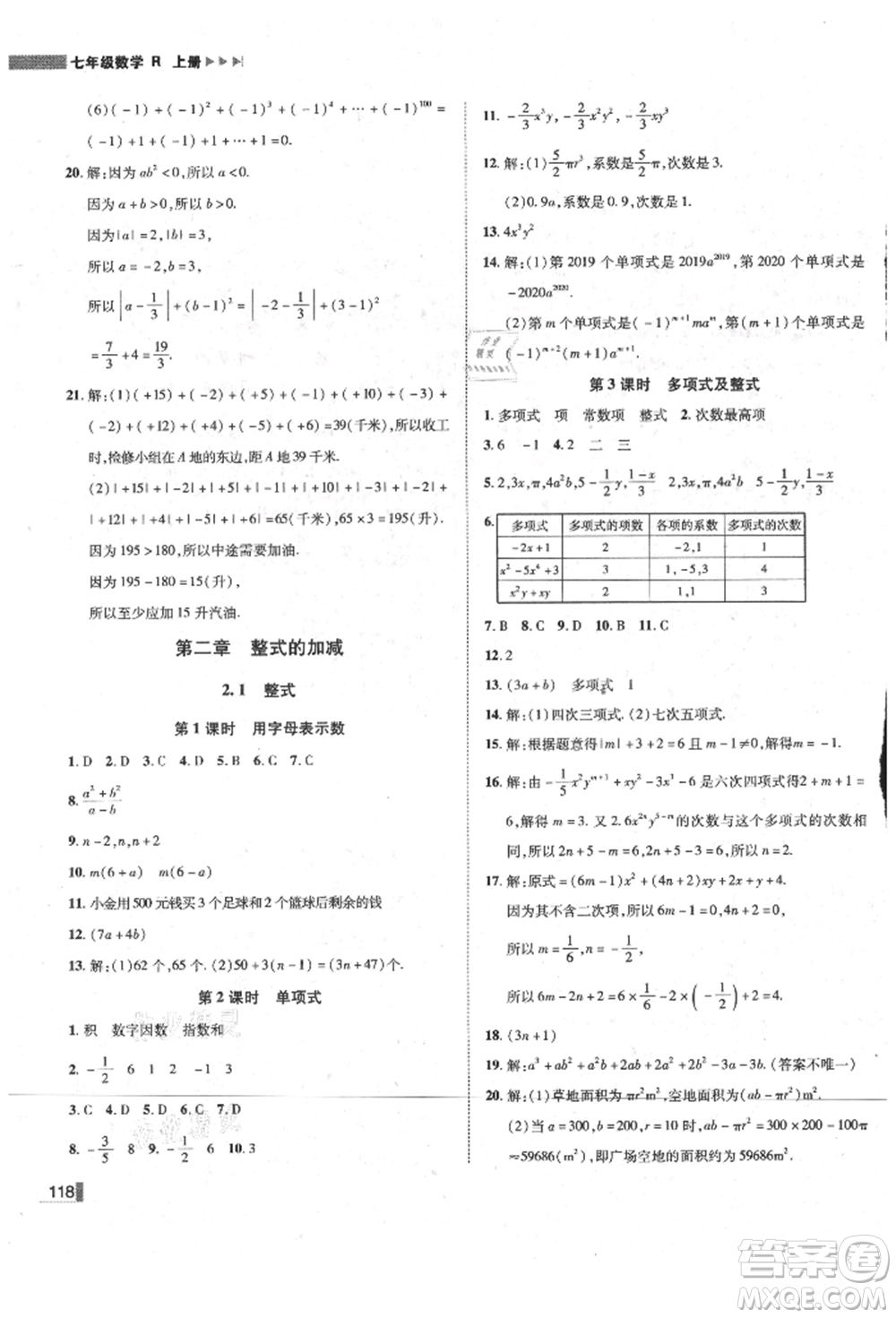 北方婦女兒童出版社2021勝券在握遼寧作業(yè)分層培優(yōu)學案七年級數(shù)學上冊人教版參考答案