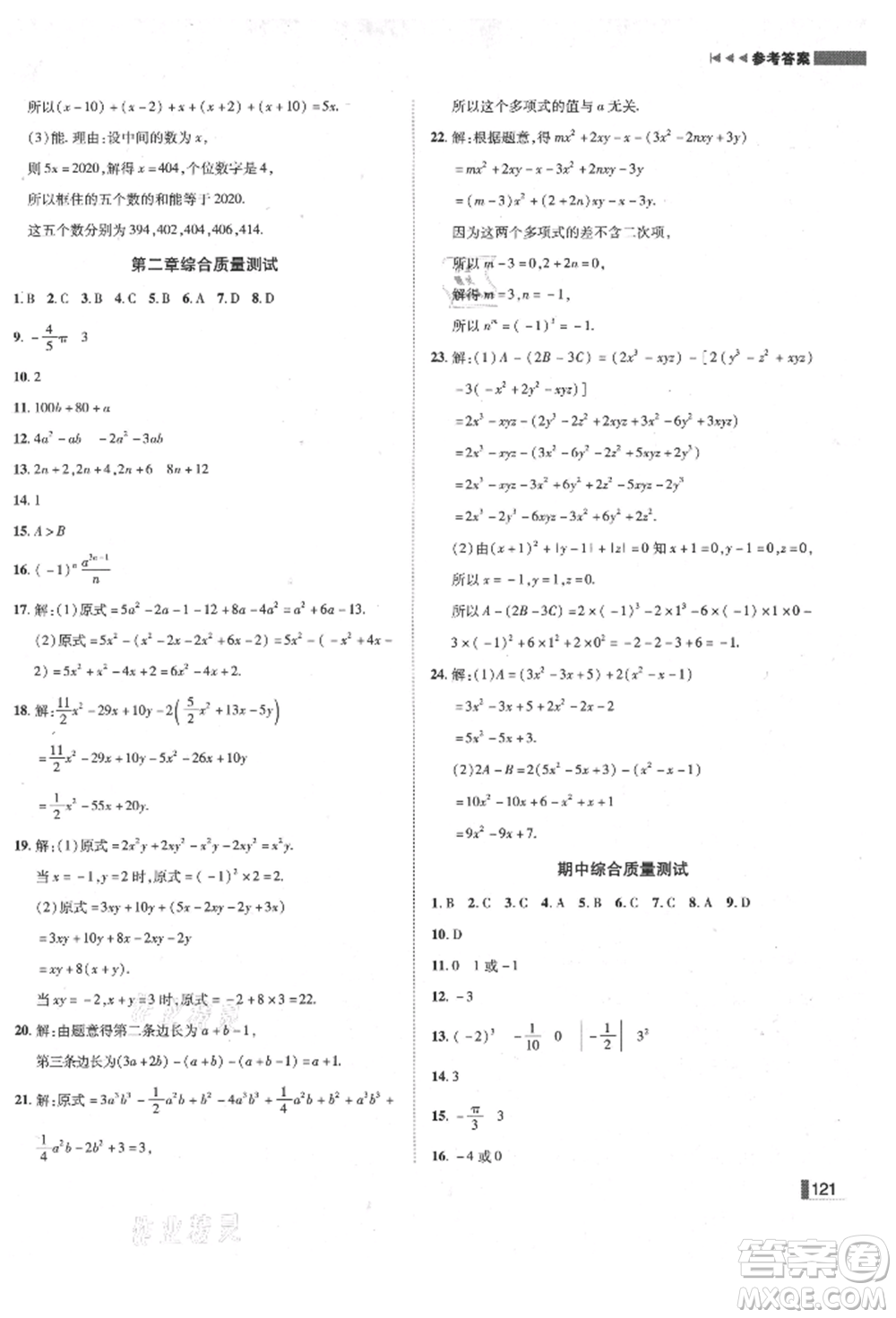 北方婦女兒童出版社2021勝券在握遼寧作業(yè)分層培優(yōu)學案七年級數(shù)學上冊人教版參考答案