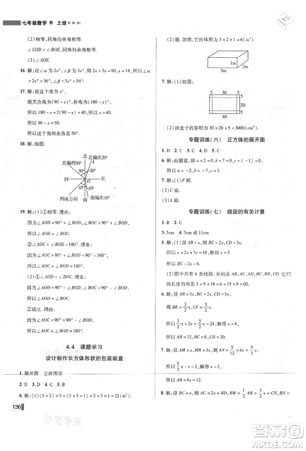 北方婦女兒童出版社2021勝券在握遼寧作業(yè)分層培優(yōu)學案七年級數(shù)學上冊人教版參考答案