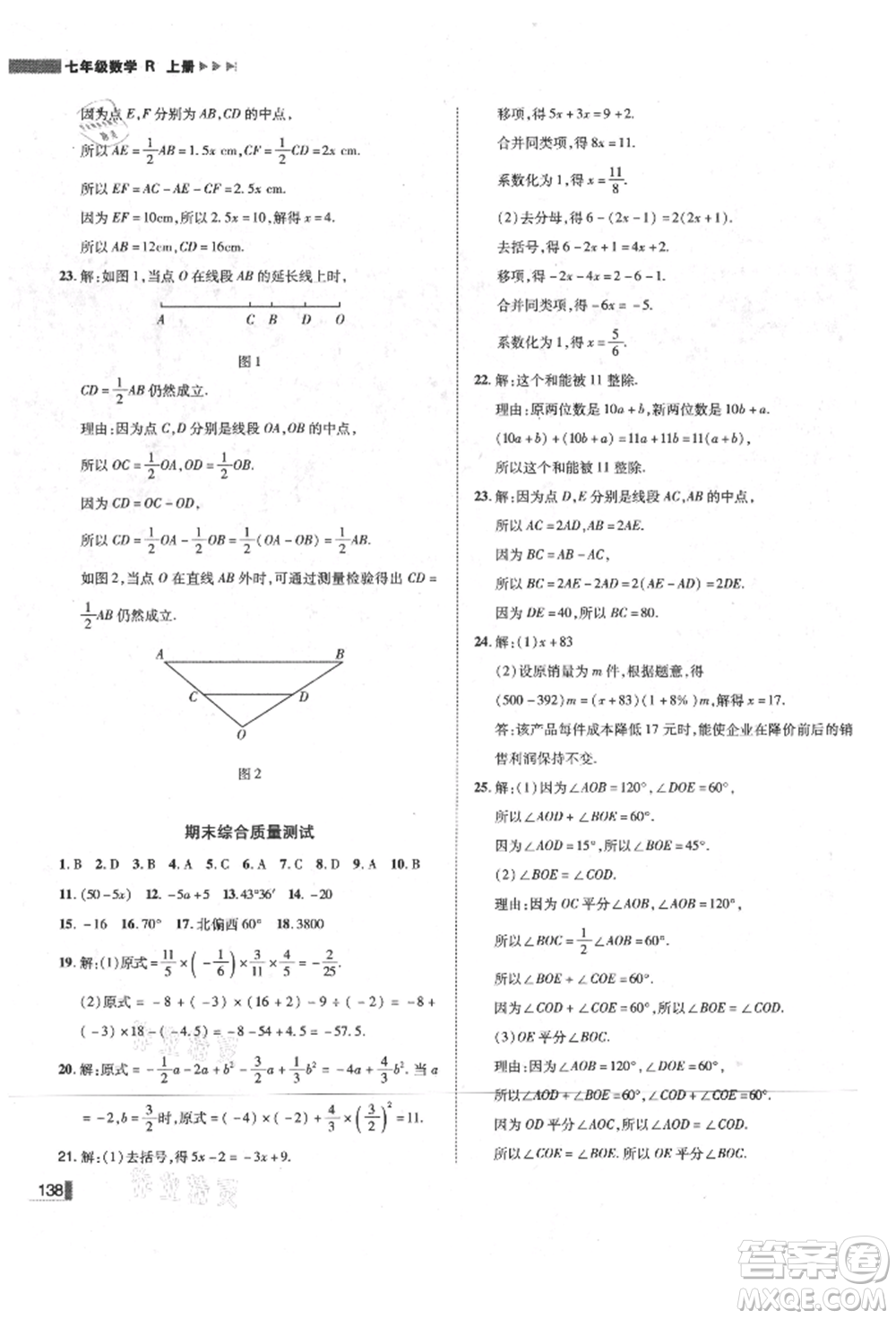 北方婦女兒童出版社2021勝券在握遼寧作業(yè)分層培優(yōu)學案七年級數(shù)學上冊人教版參考答案