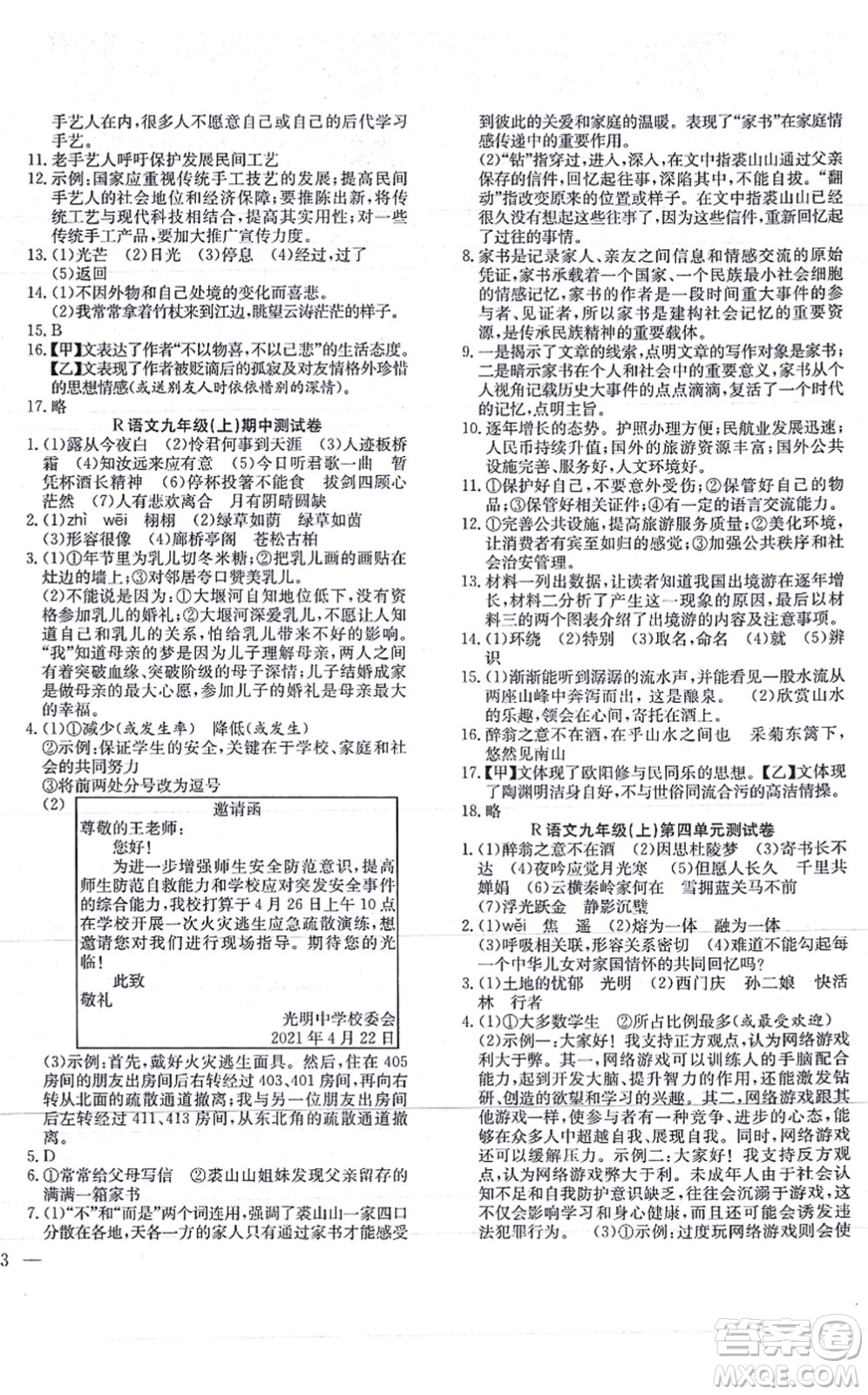 團結(jié)出版社2021體驗型學案九年級語文上冊R人教版答案