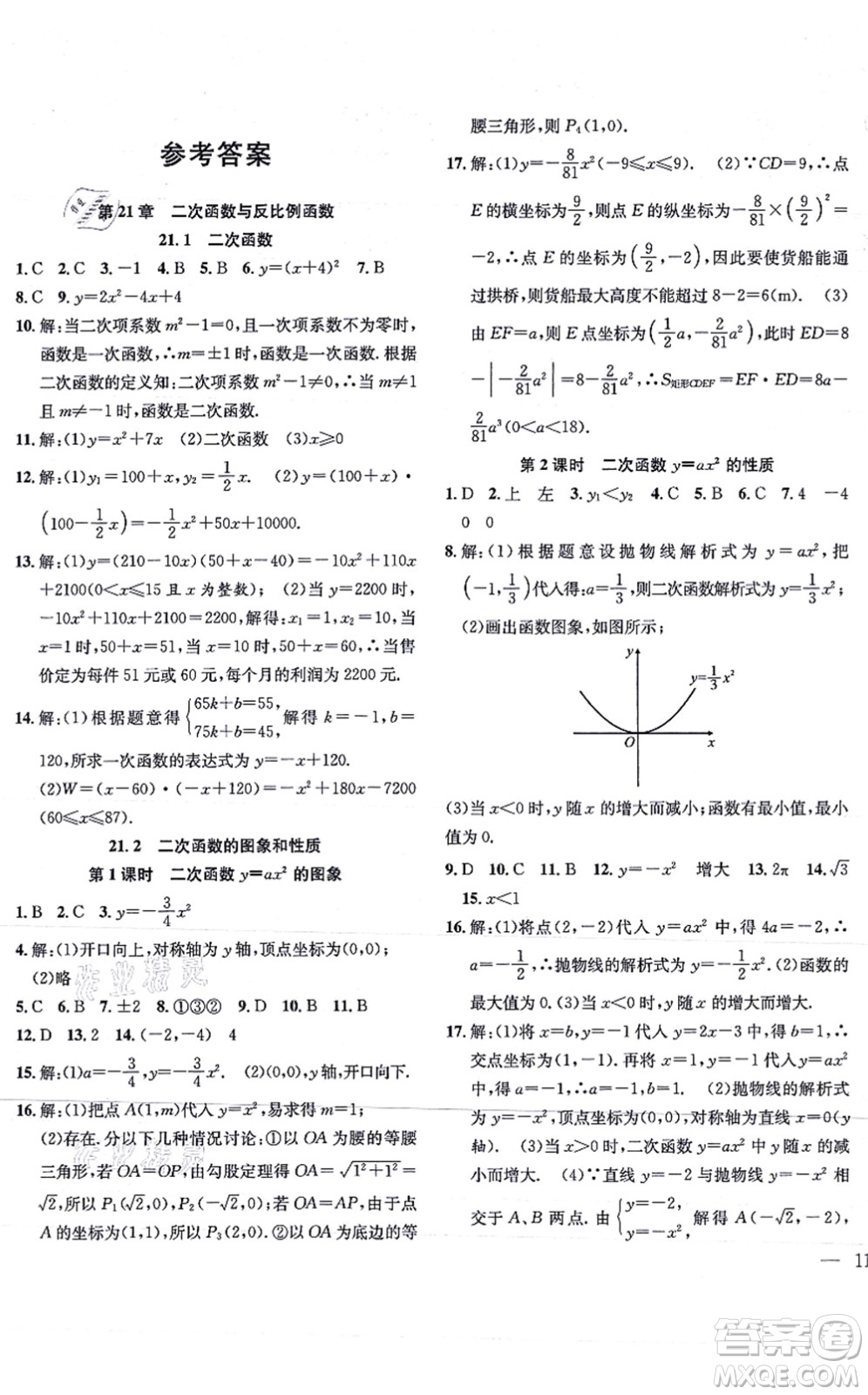 團(tuán)結(jié)出版社2021體驗型學(xué)案九年級數(shù)學(xué)上冊H滬科版答案