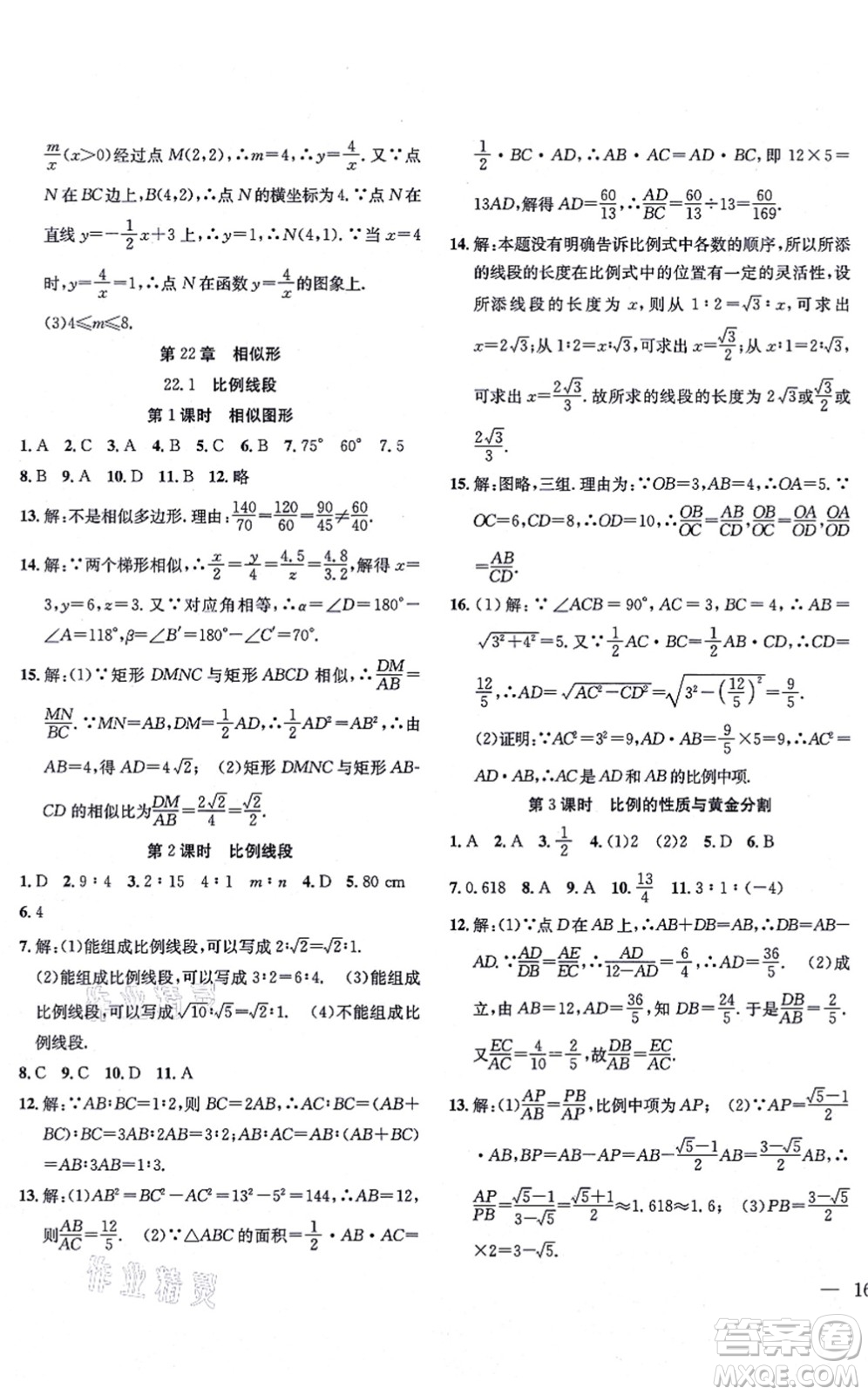 團(tuán)結(jié)出版社2021體驗型學(xué)案九年級數(shù)學(xué)上冊H滬科版答案