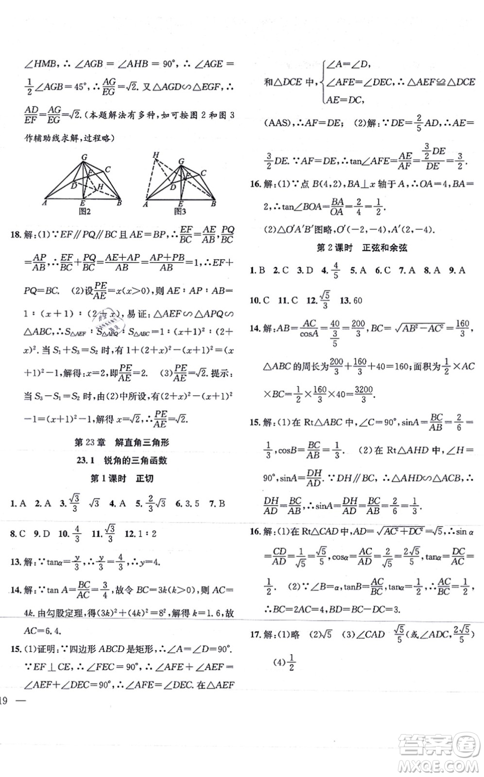 團(tuán)結(jié)出版社2021體驗型學(xué)案九年級數(shù)學(xué)上冊H滬科版答案