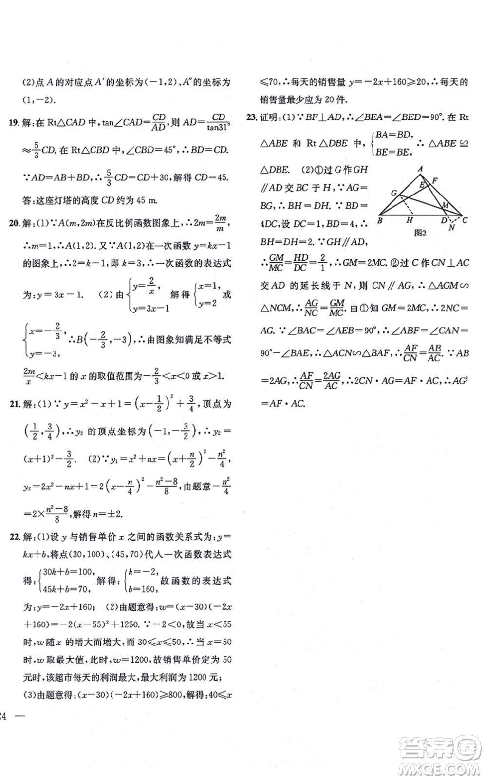 團(tuán)結(jié)出版社2021體驗型學(xué)案九年級數(shù)學(xué)上冊H滬科版答案