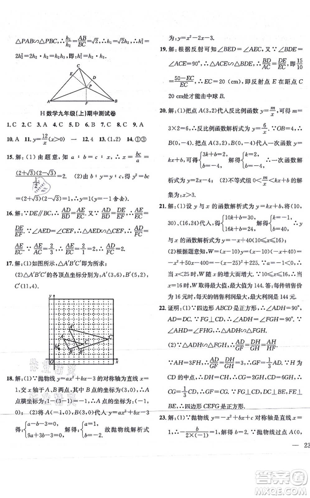 團(tuán)結(jié)出版社2021體驗型學(xué)案九年級數(shù)學(xué)上冊H滬科版答案