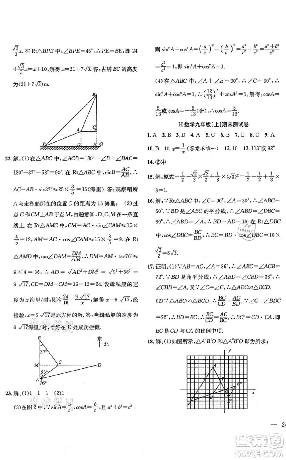 團(tuán)結(jié)出版社2021體驗型學(xué)案九年級數(shù)學(xué)上冊H滬科版答案