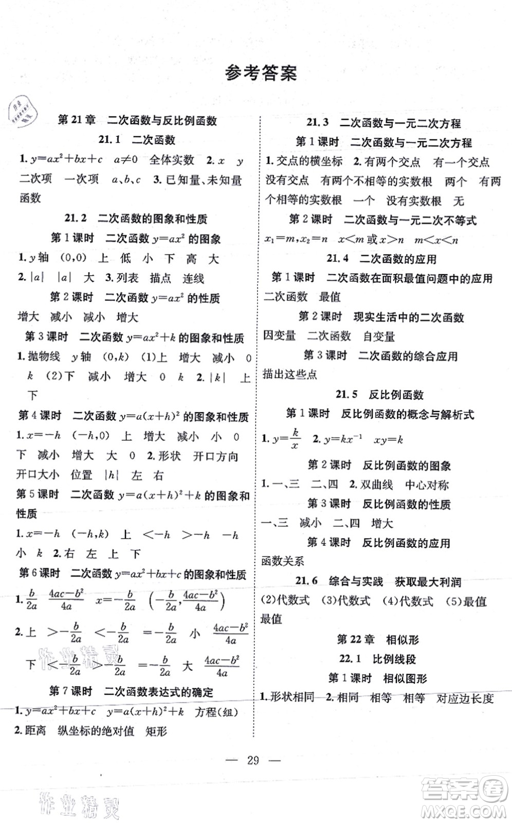 團(tuán)結(jié)出版社2021體驗型學(xué)案九年級數(shù)學(xué)上冊H滬科版答案