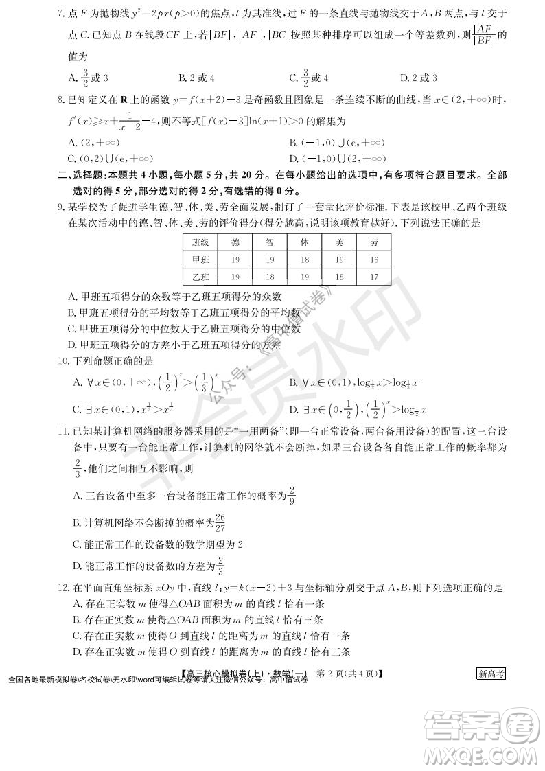 九師聯(lián)盟2022屆新高考高三核心模擬卷上數(shù)學(xué)一試題及答案