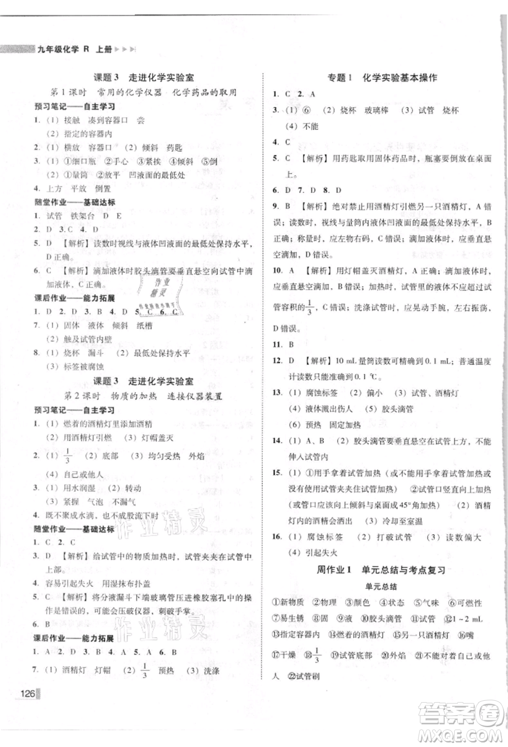 吉林出版集團有限責(zé)任公司2021遼寧作業(yè)分層培優(yōu)學(xué)案九年級化學(xué)上冊人教版參考答案