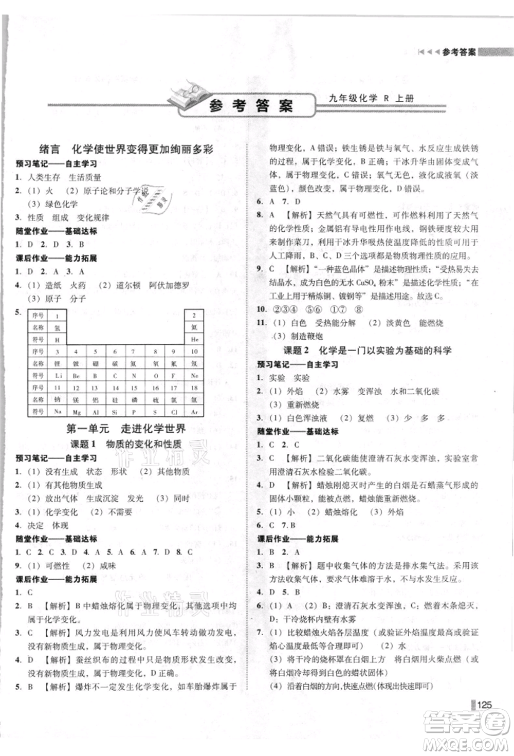 吉林出版集團有限責(zé)任公司2021遼寧作業(yè)分層培優(yōu)學(xué)案九年級化學(xué)上冊人教版參考答案