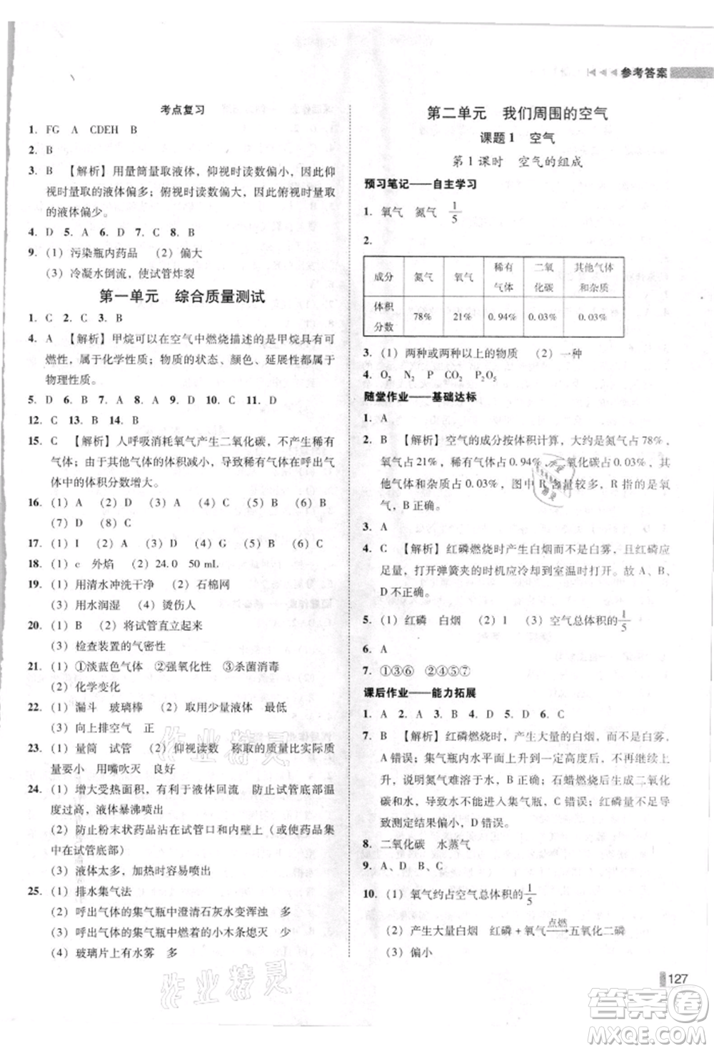 吉林出版集團有限責(zé)任公司2021遼寧作業(yè)分層培優(yōu)學(xué)案九年級化學(xué)上冊人教版參考答案