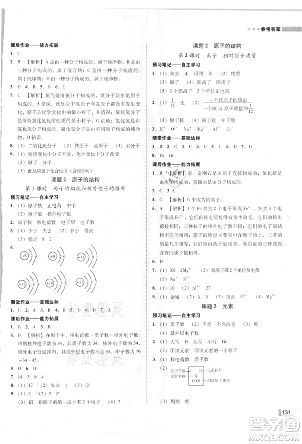 吉林出版集團有限責(zé)任公司2021遼寧作業(yè)分層培優(yōu)學(xué)案九年級化學(xué)上冊人教版參考答案