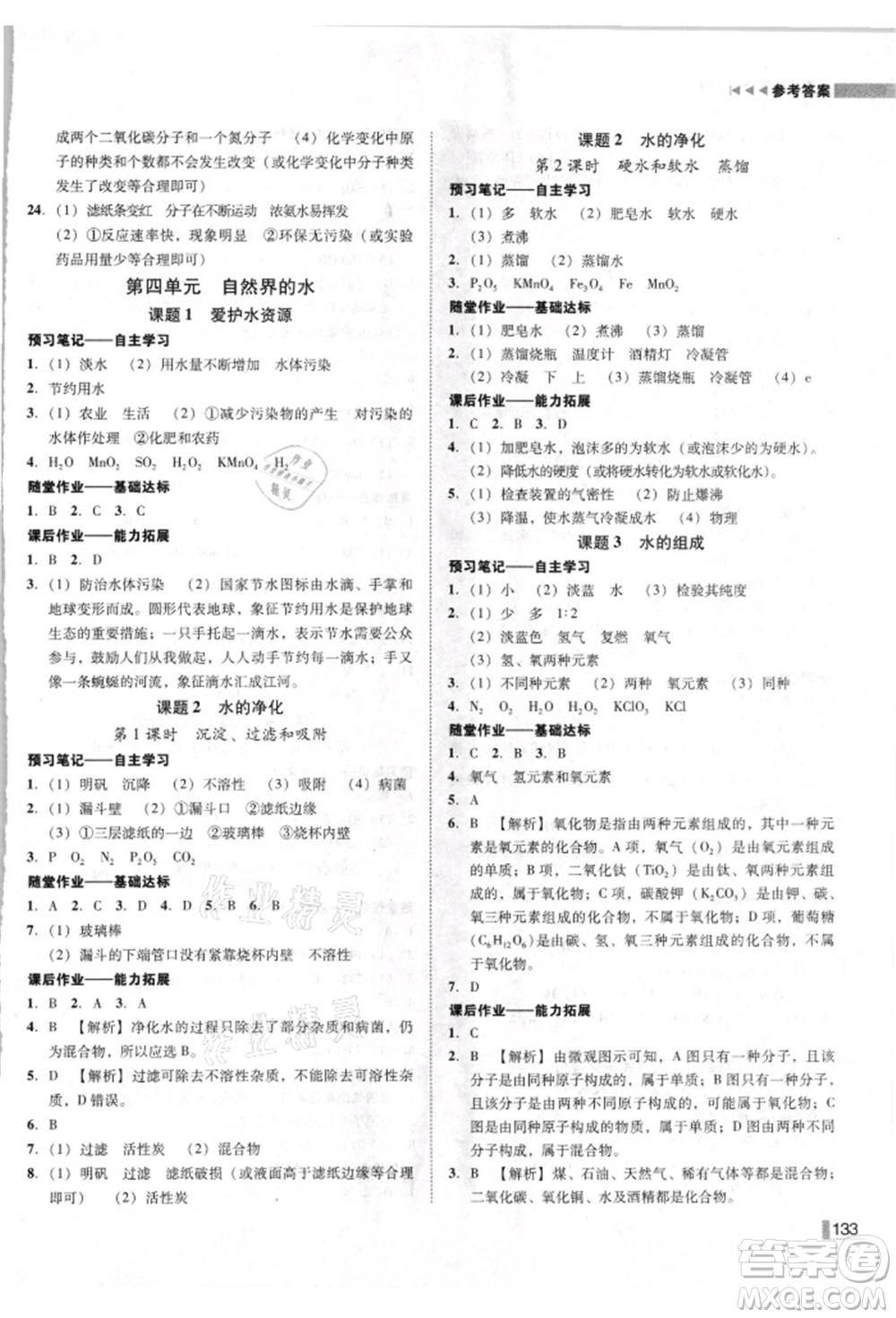 吉林出版集團有限責(zé)任公司2021遼寧作業(yè)分層培優(yōu)學(xué)案九年級化學(xué)上冊人教版參考答案