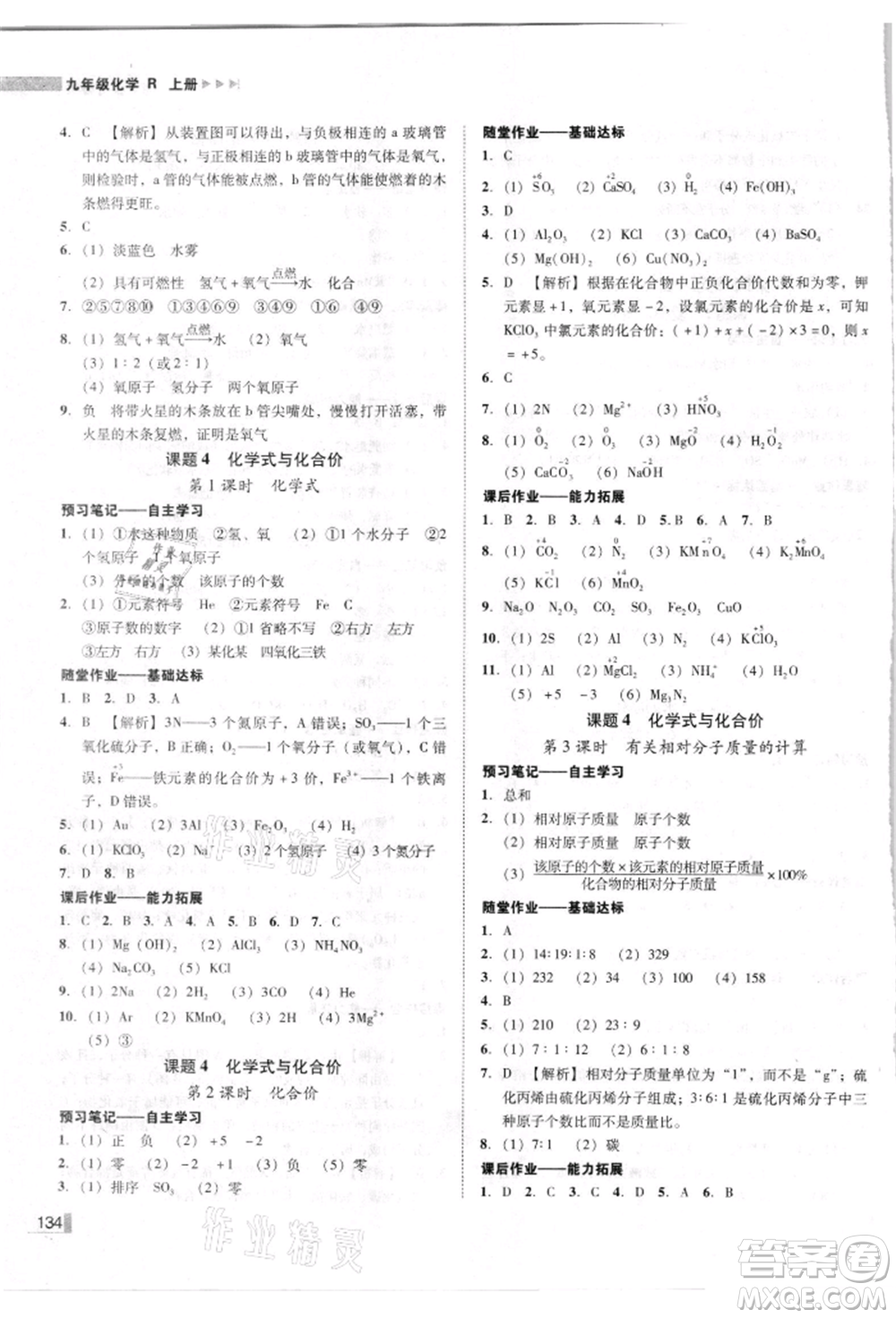 吉林出版集團有限責(zé)任公司2021遼寧作業(yè)分層培優(yōu)學(xué)案九年級化學(xué)上冊人教版參考答案